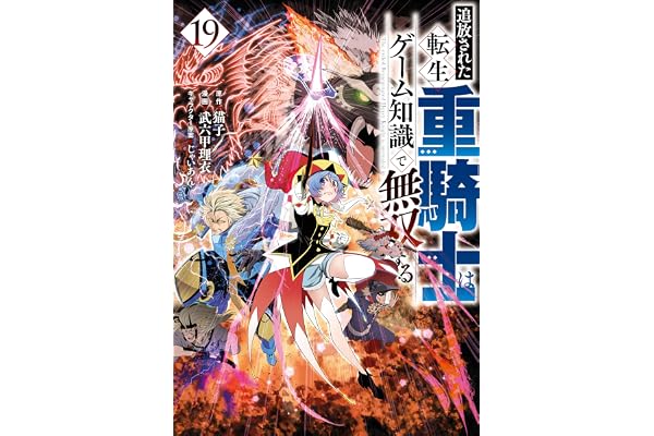 追放された転生重騎士はゲーム知識で無双する（１９） (ヤンマガＷｅｂ)