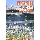 街道をゆく 40 (朝日文芸文庫 し 1-43)