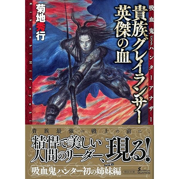 吸血鬼ハンターD読本 | 朝日ソノラマ編集部 |本 | 通販 | Amazon