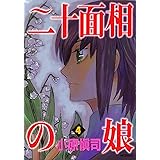 二十面相の娘　4 (MFコミックス　フラッパーシリーズ)