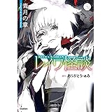 レイワ怪談 青月の章 (5分後の隣のシリーズ)