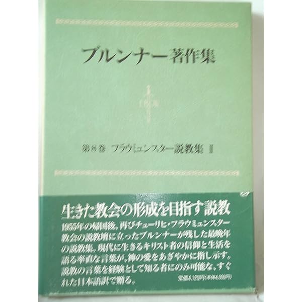 ブルンナー著作集　全8冊 ブルンナ-著作集 第1巻 | E. ブルンナー, Brunner,Emil, 正, 清水 |本