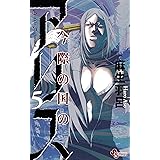 今際の国のアリス (5) (少年サンデーコミックス)