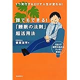 誰でもできる! 「睡眠の法則」超活用法