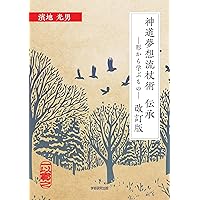 天真正伝神道夢想流杖術 | 松井 健二 |本 | 通販 | Amazon