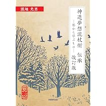 Amazon.co.jp: 神道夢想流杖術 伝承 形から学ぶもの 改訂版 : 濱地