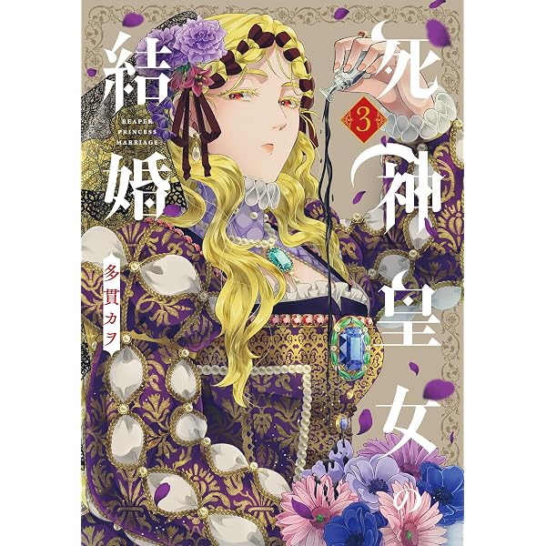 Amazon.co.jp: 死神皇女の結婚 1巻 (マッグガーデンコミックスavarus