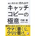 届く! 刺さる! ! 売れる! ! ! キャッチコピーの極意 (アスカビジネス)