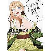 ノブナガ先生の幼な妻(3) (アクションコミックス(月刊アクション))