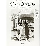「日本人」の境界―沖縄・アイヌ・台湾・朝鮮 植民地支配から復帰運動まで