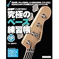究極のベース練習帳(大型増強版)(CD付) (リットーミュージック・ムック)