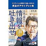 黄金のアウトプット術　インプットした情報を「お金」に変える (ポプラ新書)