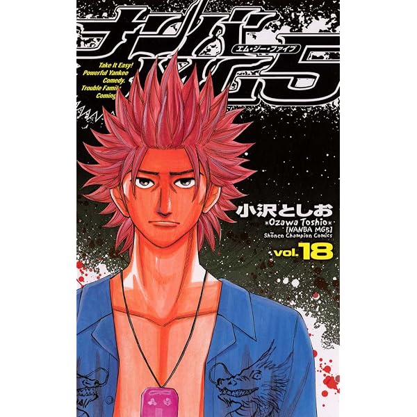 Amazon.co.jp: ナンバMG5（14） (少年チャンピオン・コミックス) 電子