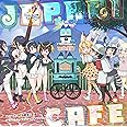 TVアニメ「けものフレンズ」ドラマ&キャラクターソングアルバム「Japari Cafe」