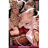 花嫁飼育 (ビーボーイスラッシュノベルズ) (B-BOY SLASH NOVELS)