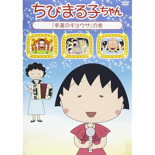 Amazon.co.jp: ちびまる子ちゃん「まる子、秋休みを欲しがる」の