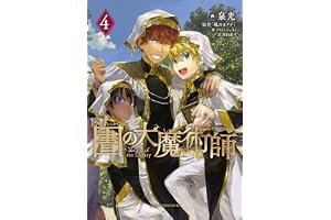 図書館の大魔術師（４） (アフタヌーンコミックス)