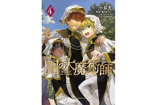 図書館の大魔術師（４） (アフタヌーンコミックス)