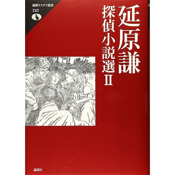 Amazon.co.jp: 延原謙探偵小説選 (論創ミステリ叢書 32) : 延原 謙: 本