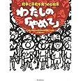 わたしの「やめて」