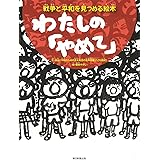 わたしの「やめて」