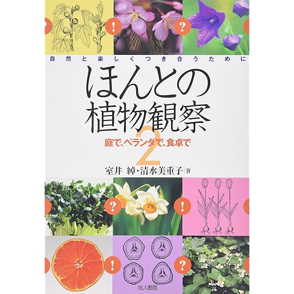 ほんとの植物観察 1: 自然と楽しくつき合うために | 室井 綽, 清水