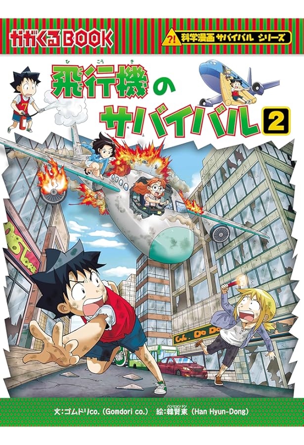 Amazon.co.jp: 飛行機のサバイバル 1 (科学漫画サバイバルシリーズ68