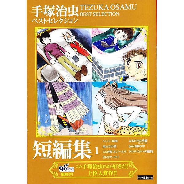 【中古】 手塚治虫ベストセレクション 短編集 5 手塚治虫 手塚治虫 短編集4 (手塚治虫ベストセレクション) | 手塚治虫 |本