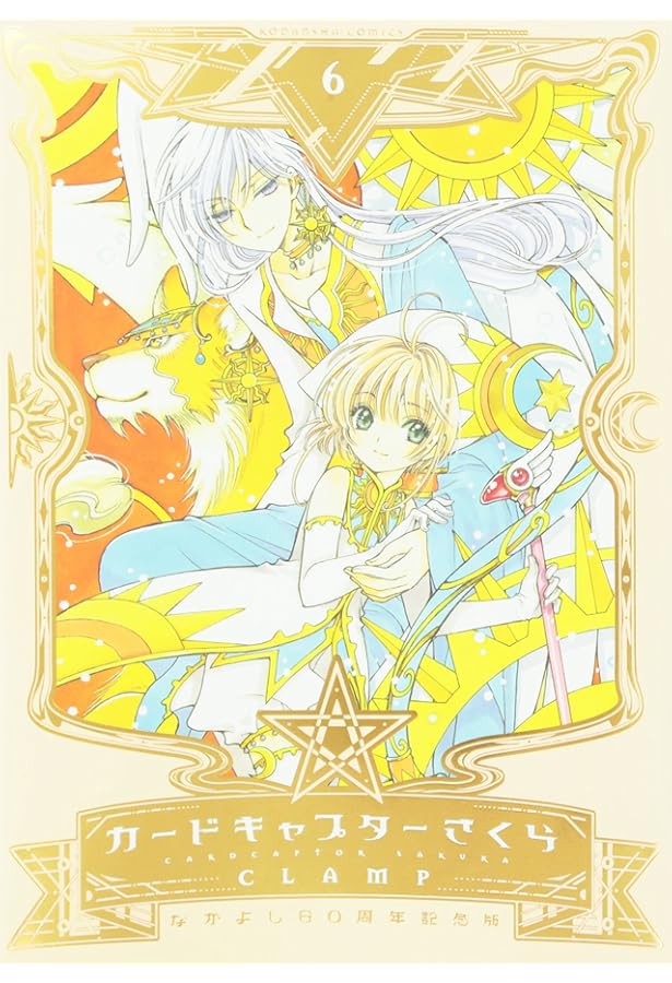 なかよし60周年記念版 カードキャプターさくら(5) (KCデラックス