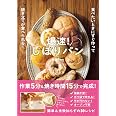 爆速！しぼりパン - 食べたいときにすぐ作って焼き立てが食べられる！ -