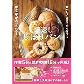 爆速！しぼりパン - 食べたいときにすぐ作って焼き立てが食べられる！ -