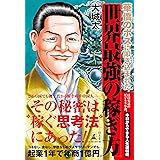 華僑のボスに叩き込まれた 世界最強の稼ぎ方