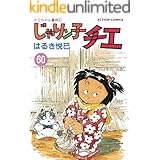 じゃりン子チエ【新訂版】 ： 60 (アクションコミックス)