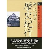新・にいがた歴史紀行3新発田市ほか