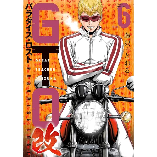 Amazon.co.jp: GTO パラダイス・ロスト 改（21） (ヤングマガジン