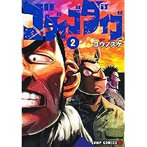 Amazon.co.jp: ゴダイゴダイゴ 2 (ジャンプコミックス) : コウノスケ