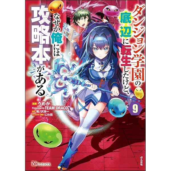 Amazon.co.jp: ダンジョン学園の底辺に転生したけど、なぜか俺には攻略