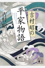 吉村昭の平家物語 (講談社文庫) Kindle版