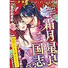 禁断Loversロマンチカ Vol.34 皇子様のお戯れ