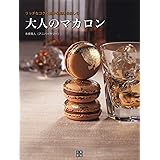 大人のマカロン