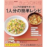 シニアの健康サポート! 1人分の簡単レシピ (別冊NHKきょうの料理)