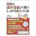 高校の漢字・語彙が1冊でしっかり身につく本