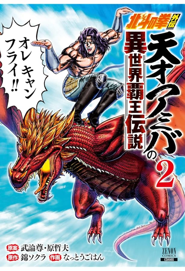 北斗の拳外伝 天才アミバの異世界覇王伝説 (1) (ゼノンコミックス