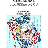マンガ原作のつくり方: 企画書からはじめる (すがやみつるブックス)