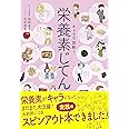 キャラで図解! 栄養素じてん