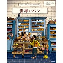 世界のパン: おいしい!たのしい!歴史と味をめぐる旅 | マリヤ
