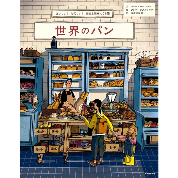 Amazon.co.jp: おかしなパン: 菓子パンをめぐる おかしくてためになる