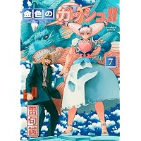 金色のガッシュ!! 2(5) | 雷句 誠 |本 | 通販 | Amazon
