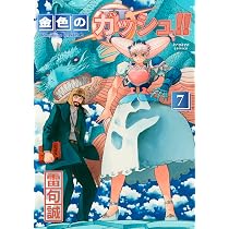 金色のガッシュ!! 2(7) | 雷句 誠 |本 | 通販 | Amazon