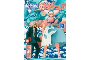 金色のガッシュ!! 2(7)